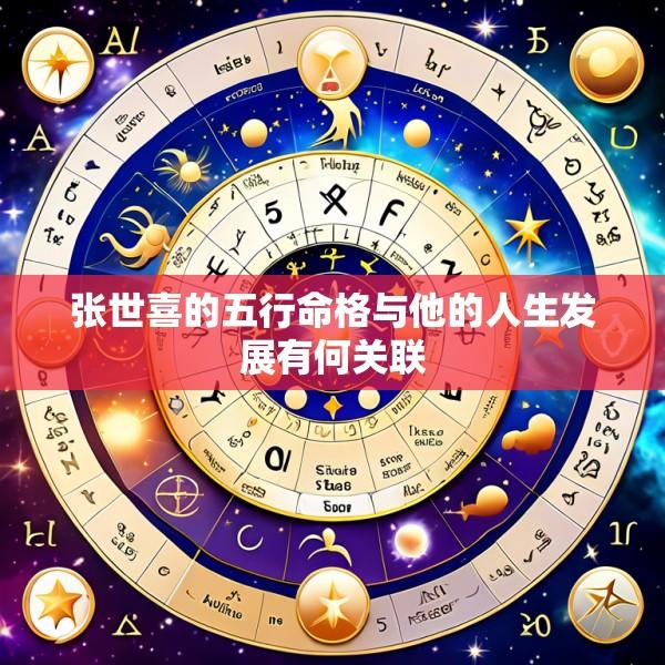 张世喜的五行命格与他的人生发展有何关联