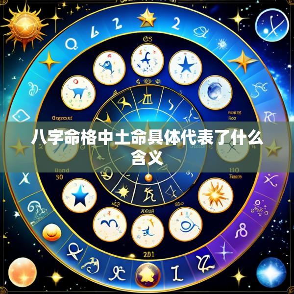 八字命格中土命具体代表了什么含义