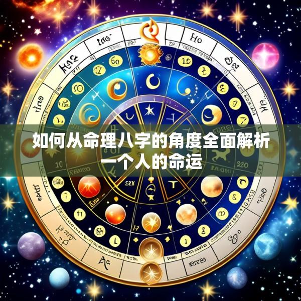 如何从命理八字的角度全面解析一个人的命运