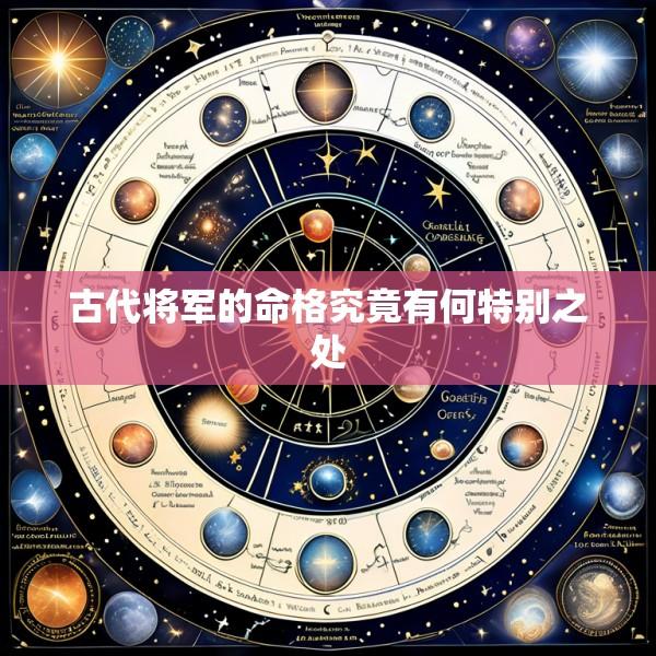 古代将军的命格究竟有何特别之处