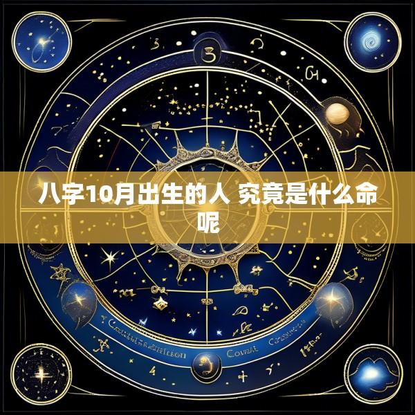 八字10月出生的人 究竟是什么命呢