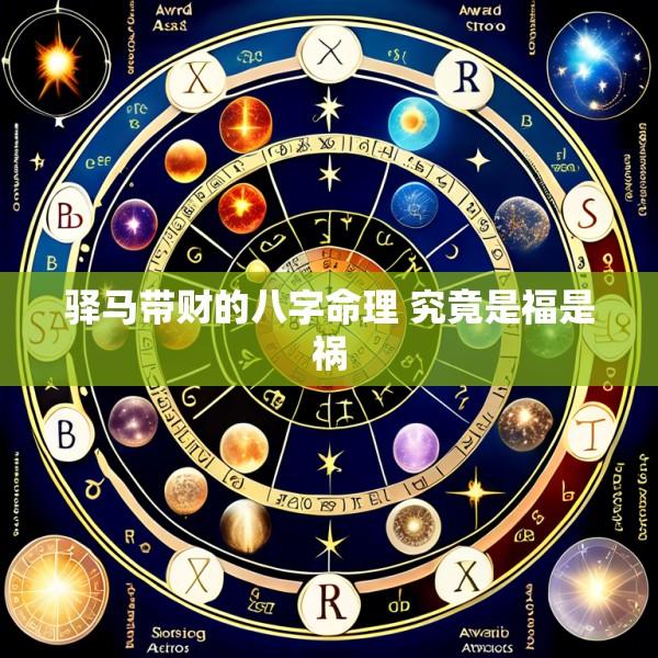 驿马带财的八字命理 究竟是福是祸