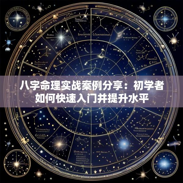 八字命理实战案例分享：初学者如何快速入门并提升水平
