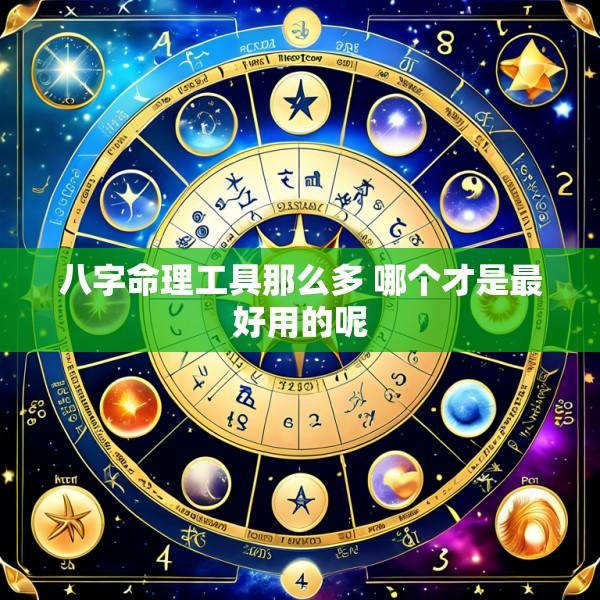 八字命理工具那么多 哪个才是最好用的呢
