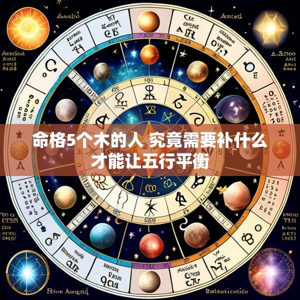 命格5个木的人 究竟需要补什么才能让五行平衡