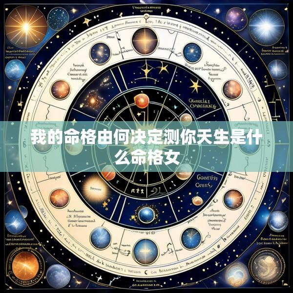 我的命格由何决定测你天生是什么命格女