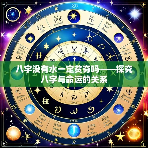 八字没有水一定贫穷吗——探究八字与命运的关系