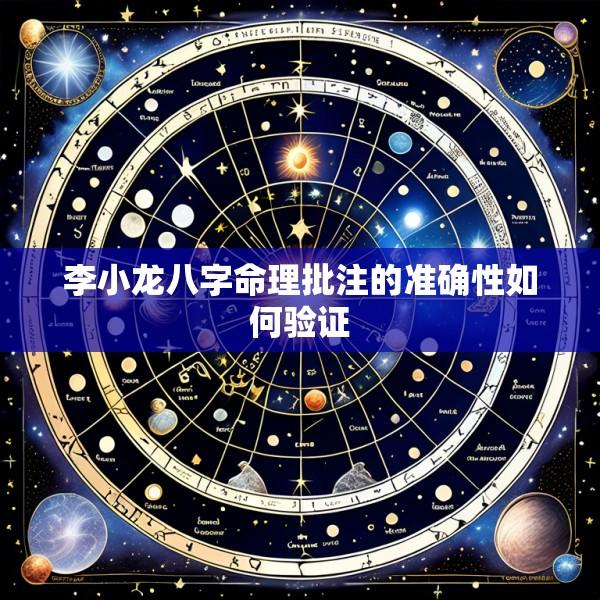 李小龙八字命理批注的准确性如何验证