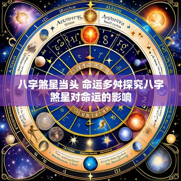 八字煞星当头 命运多舛探究八字煞星对命运的影响