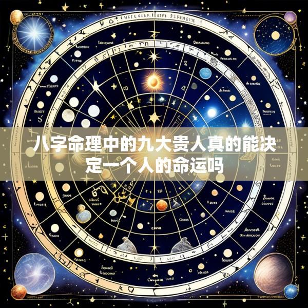八字命理中的九大贵人真的能决定一个人的命运吗