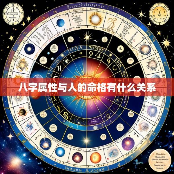 八字属性与人的命格有什么关系