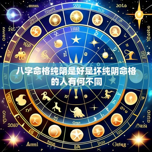八字命格纯阴是好是坏纯阴命格的人有何不同