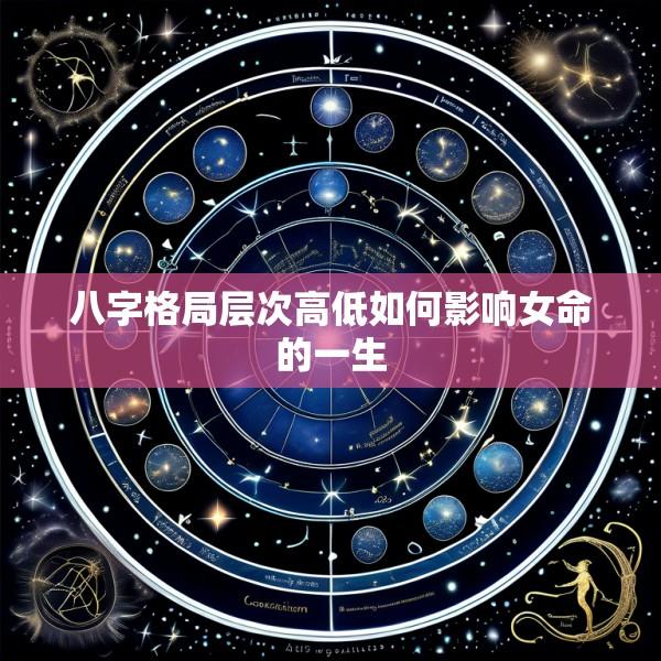 八字格局层次高低如何影响女命的一生