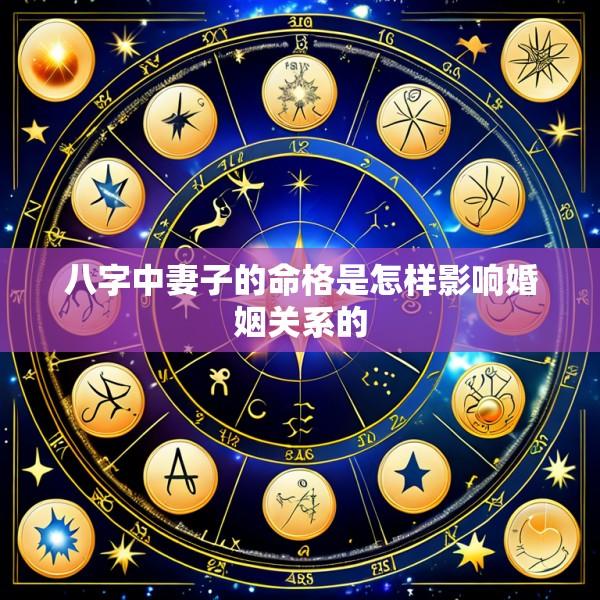 八字中妻子的命格是怎样影响婚姻关系的