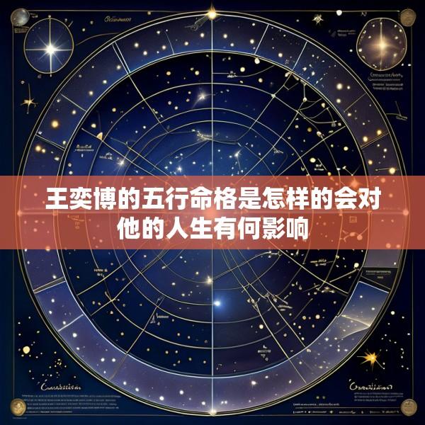王奕博的五行命格是怎样的会对他的人生有何影响