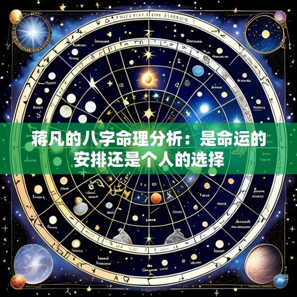 蒋凡的八字命理分析：是命运的安排还是个人的选择