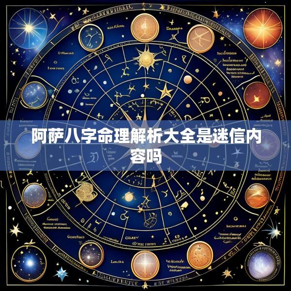 阿萨八字命理解析大全是迷信内容吗
