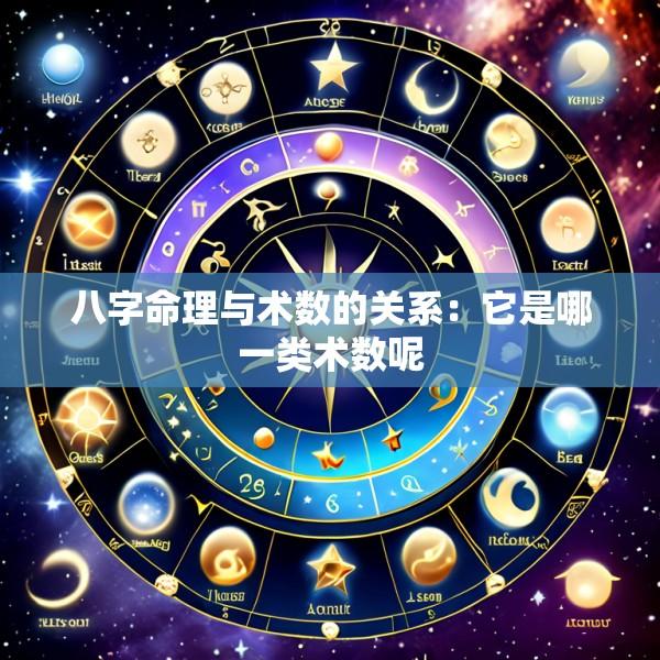 八字命理与术数的关系：它是哪一类术数呢