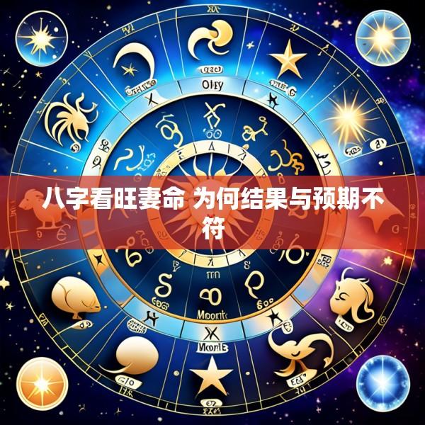 八字看旺妻命 为何结果与预期不符