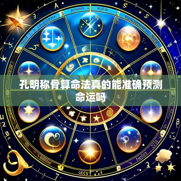 孔明称骨算命法真的能准确预测命运吗