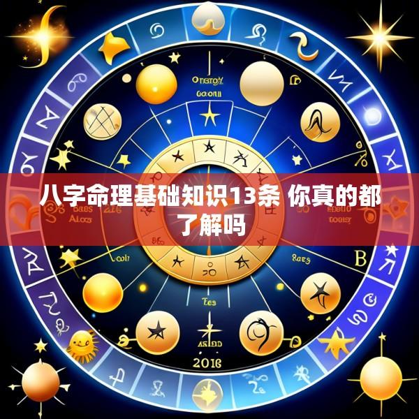 八字命理基础知识13条 你真的都了解吗