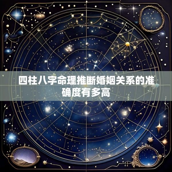 四柱八字命理推断婚姻关系的准确度有多高
