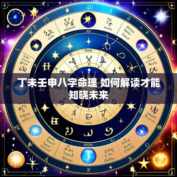 丁未壬申八字命理 如何解读才能知晓未来