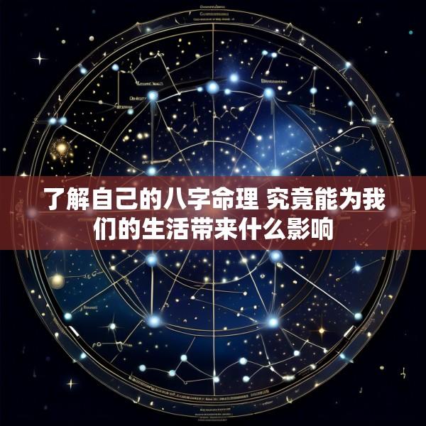 了解自己的八字命理 究竟能为我们的生活带来什么影响