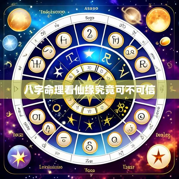 八字命理看仙缘究竟可不可信