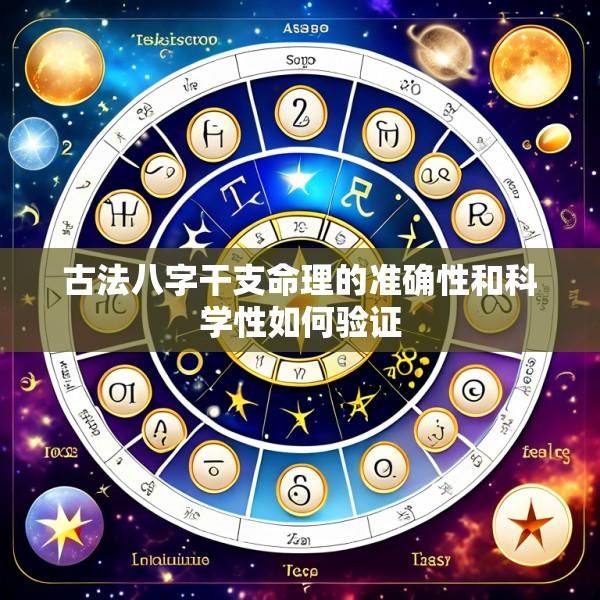 古法八字干支命理的准确性和科学性如何验证