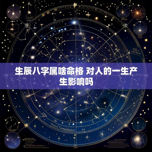 生辰八字属啥命格 对人的一生产生影响吗