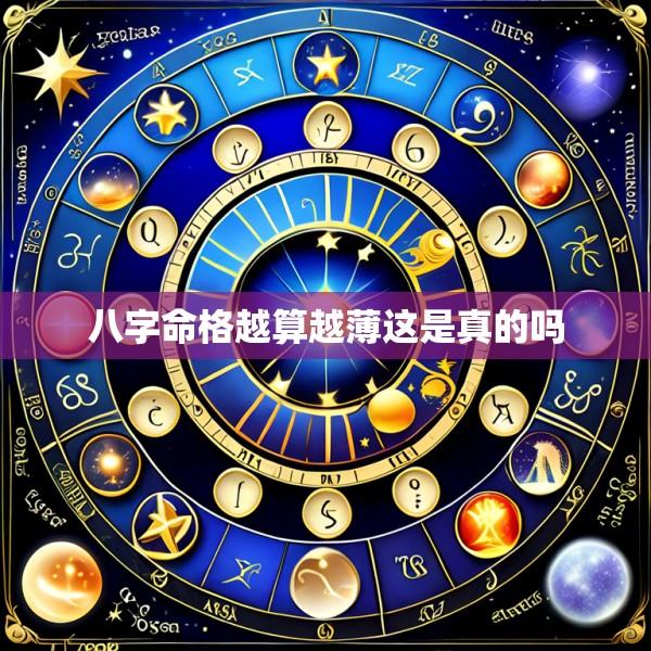 八字命格越算越薄这是真的吗