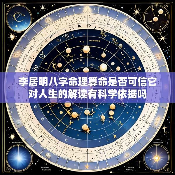 李居明八字命理算命是否可信它对人生的解读有科学依据吗