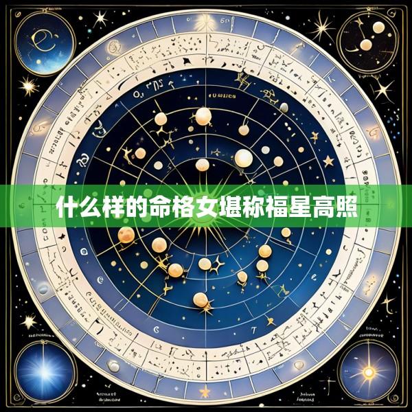 什么样的命格女堪称福星高照