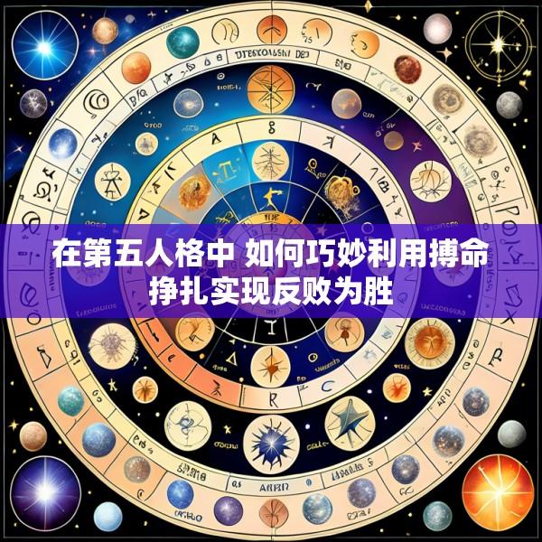 在第五人格中 如何巧妙利用搏命挣扎实现反败为胜