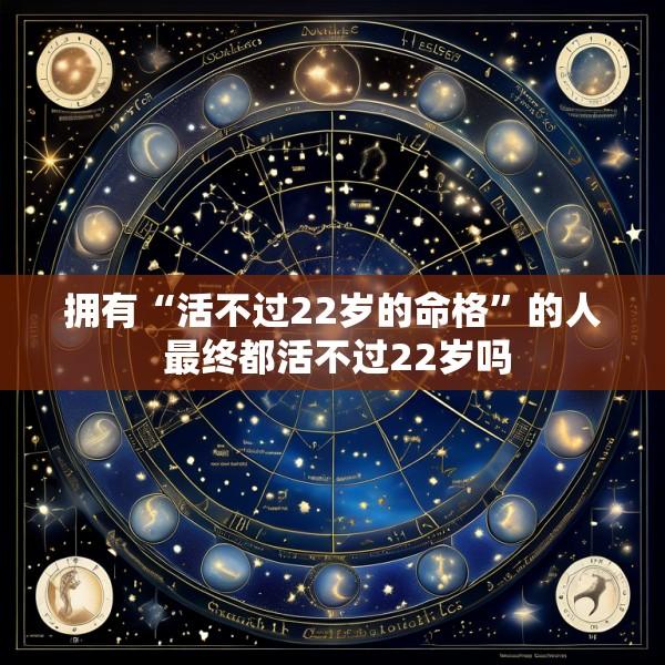 拥有“活不过22岁的命格”的人 最终都活不过22岁吗
