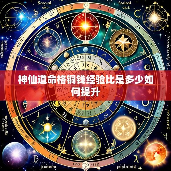 神仙道命格铜钱经验比是多少如何提升