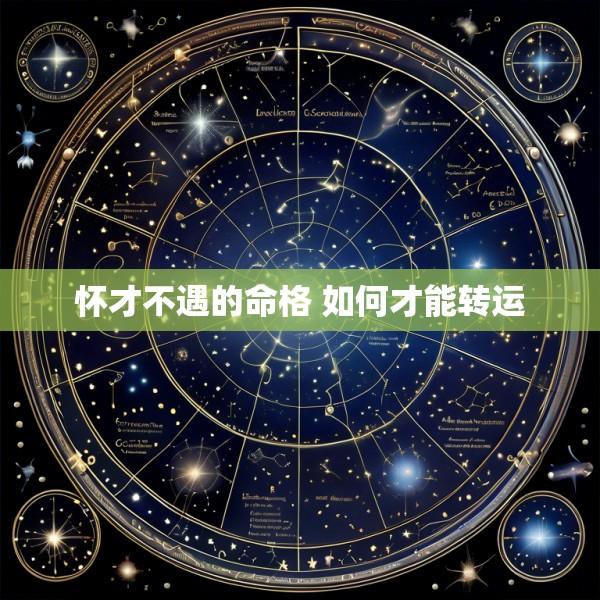 怀才不遇的命格 如何才能转运