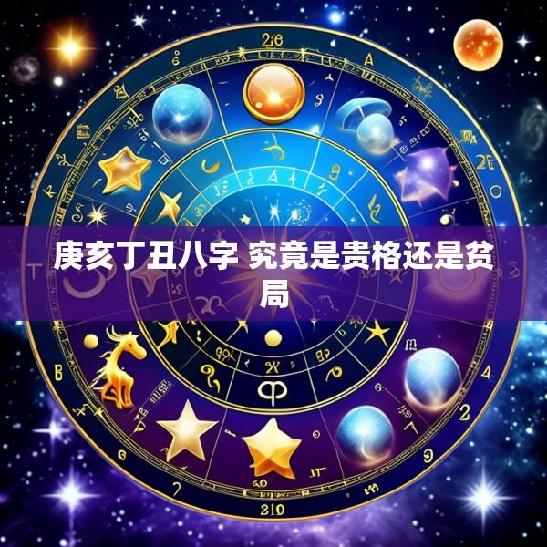 庚亥丁丑八字 究竟是贵格还是贫局