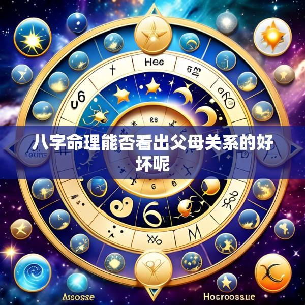 八字命理能否看出父母关系的好坏呢