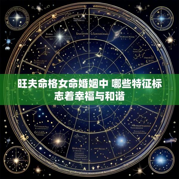 旺夫命格女命婚姻中 哪些特征标志着幸福与和谐