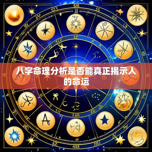 八字命理分析是否能真正揭示人的命运