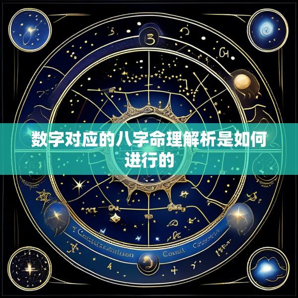 数字对应的八字命理解析是如何进行的