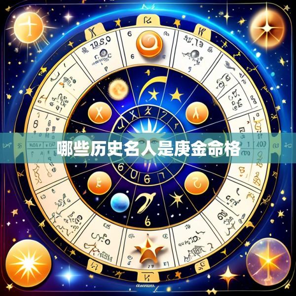 哪些历史名人是庚金命格