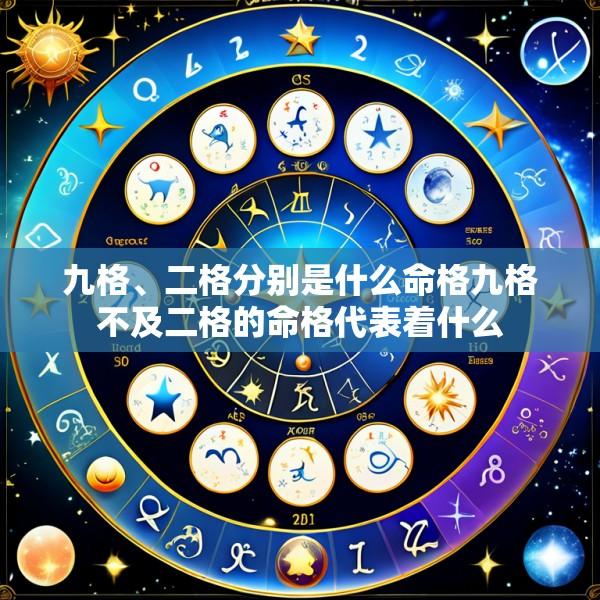 九格、二格分别是什么命格九格不及二格的命格代表着什么