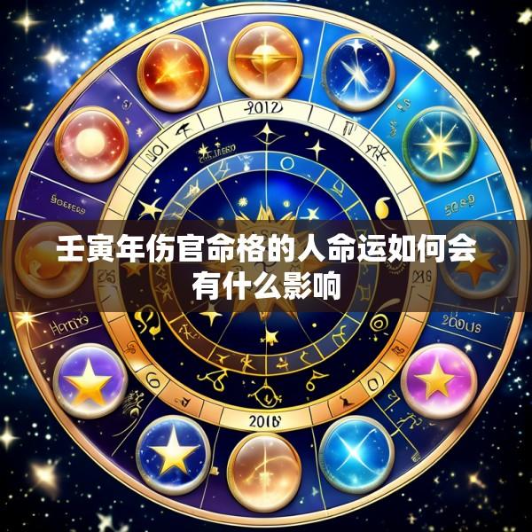 壬寅年伤官命格的人命运如何会有什么影响