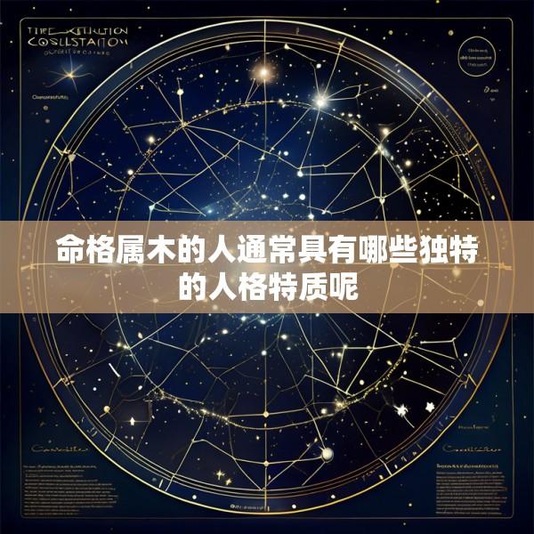 命格属木的人通常具有哪些独特的人格特质呢