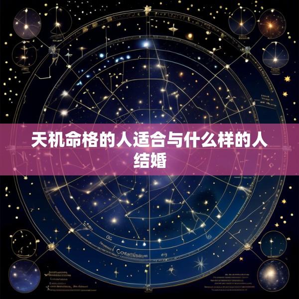 天机命格的人适合与什么样的人结婚