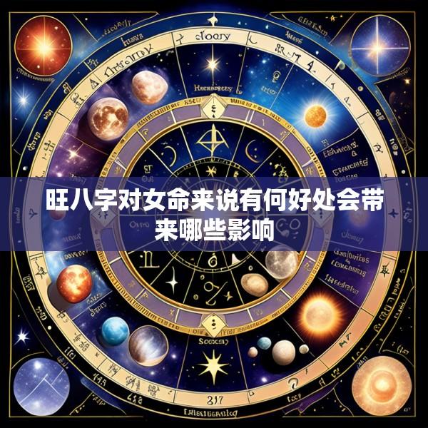 旺八字对女命来说有何好处会带来哪些影响