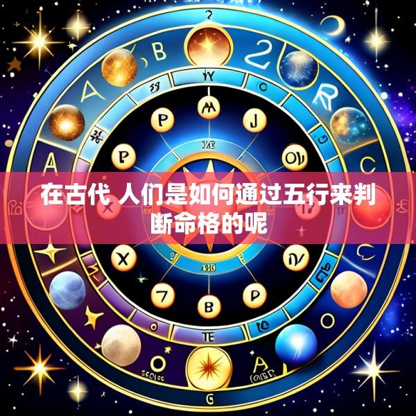 在古代 人们是如何通过五行来判断命格的呢